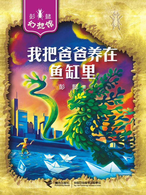 Title details for 我把爸爸养在鱼缸里 by Peng Yi - Available